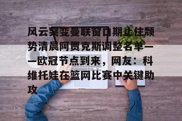 今年会入口-曼联邀请阿贾克斯腾哈格